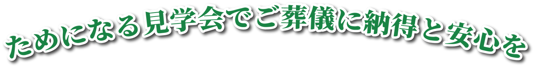 ためになる見学会でご葬儀に納得と安心を