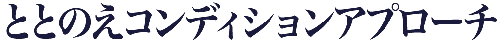 ととのえコンディショニングアプローチ