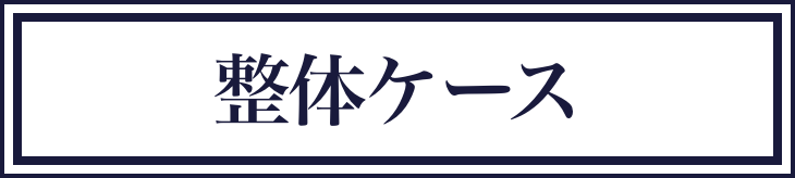 ととのえコンディションアプローチ x 整体プラン