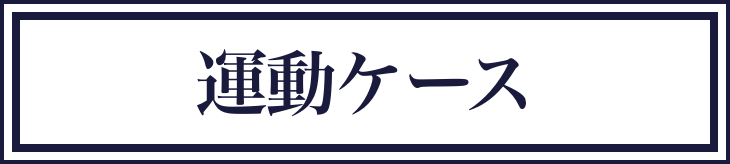 ととのえコンディションアプローチ x 運動プラン