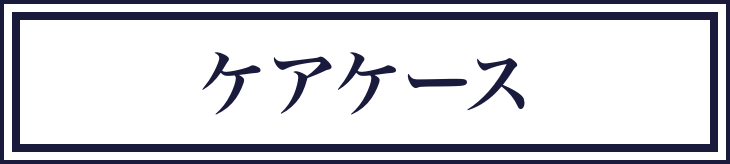 ととのえコンディションアプローチ x ケアプラン