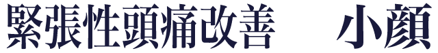 緊張性頭痛改善 x 小顔