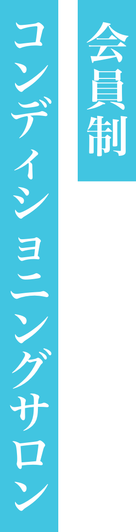 会員制コンディショニングサロン