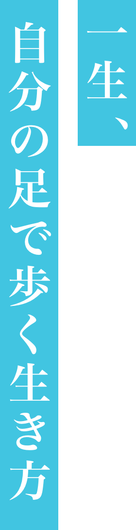 一生、自分の足で歩く生き方