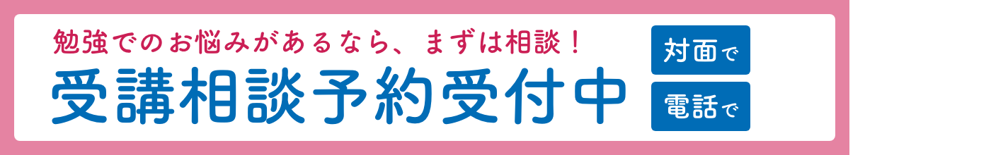 勉強でのお悩みがあるなら、まずは相談！受講相談予約受付中 対面で 電話で