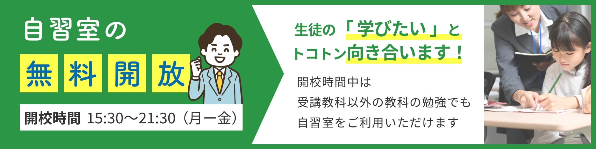 自習室の無料開放 生徒の「学びたい」とトコトン向き合います！