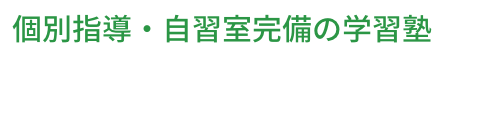 個別指導・自習室完備の学習塾 昌平坂個別学習塾