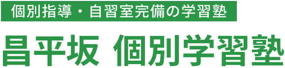 末広町から徒歩3分・秋葉原から徒歩10分 自習室完備の学習塾 昌平坂個別学習塾