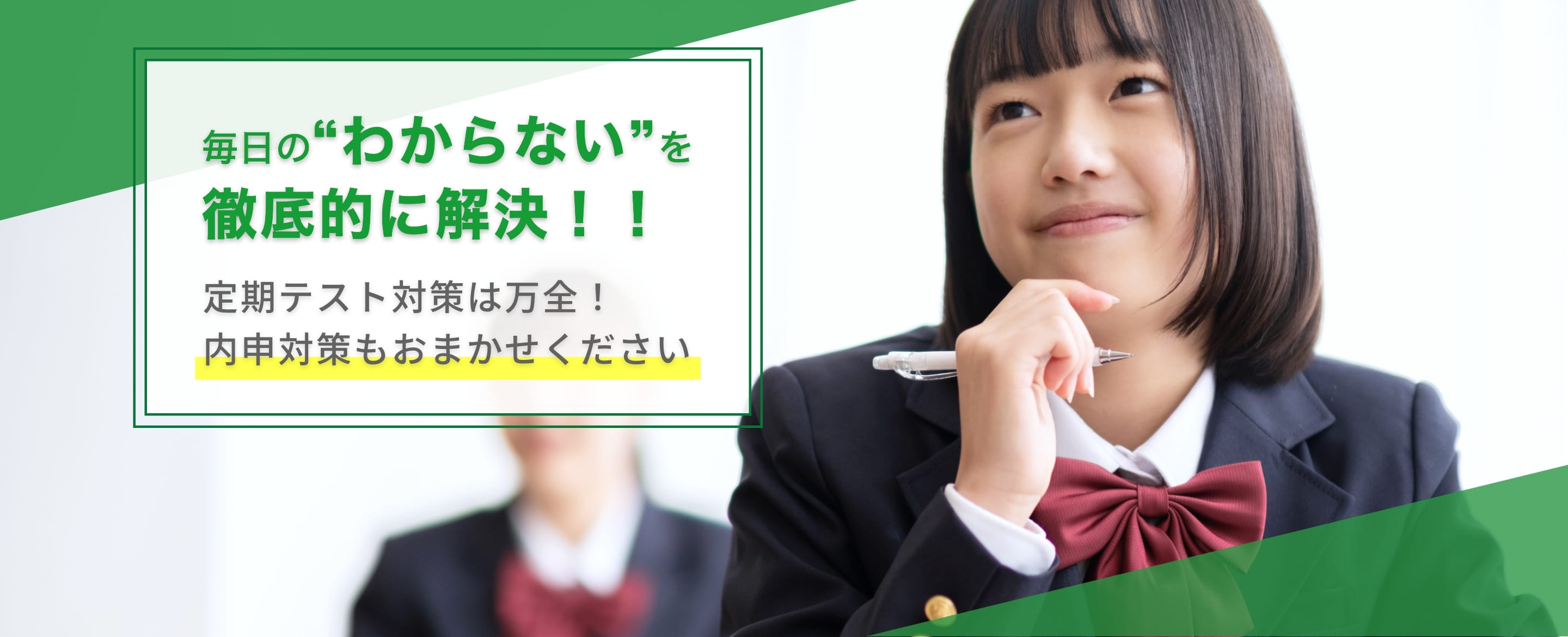 毎日の“わからない”を徹底的に解決！！定期テスト対策は万全！内申対策もおまかせください